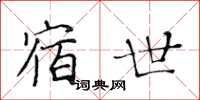 黄华生宿世楷书怎么写
