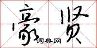 钱沛云豪贤行书怎么写