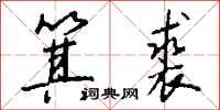 钱沛云箕裘行书怎么写