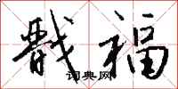 钱沛云戬福行书怎么写