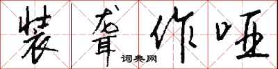 钱沛云装聋作哑行书怎么写