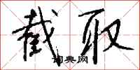 钱沛云截取行书怎么写