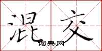 黄华生混交楷书怎么写