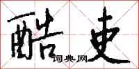 钱沛云酷吏行书怎么写