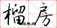 钱沛云榴房行书怎么写