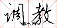 钱沛云调教行书怎么写