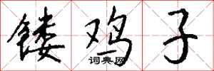 钱沛云镂鸡子行书怎么写