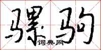 钱沛云骡驹行书怎么写