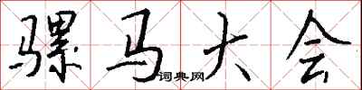 钱沛云骡马大会行书怎么写