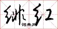 钱沛云绯红行书怎么写