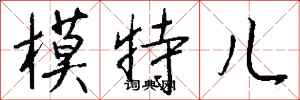 钱沛云模特儿行书怎么写