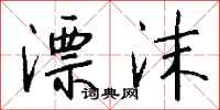 钱沛云漂沫行书怎么写