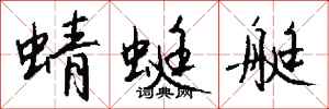 钱沛云蜻蜓艇行书怎么写