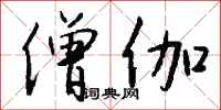 钱沛云僧伽行书怎么写