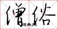 钱沛云僧俗行书怎么写