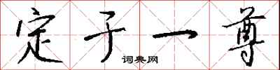 钱沛云定于一尊行书怎么写
