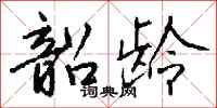 钱沛云韶龄行书怎么写