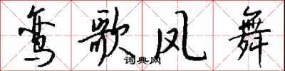 钱沛云鸾歌凤舞行书怎么写