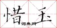 黄华生惜玉楷书怎么写