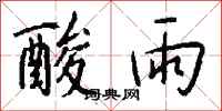 钱沛云酸雨行书怎么写