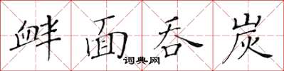黄华生衅面吞炭楷书怎么写