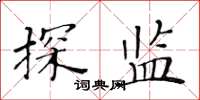 黄华生探监楷书怎么写