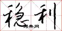 钱沛云稳利行书怎么写