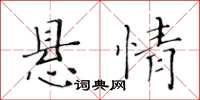 黄华生悬情楷书怎么写