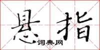 黄华生悬指楷书怎么写
