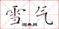 黄华生雪气楷书怎么写