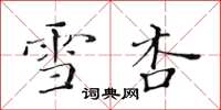黄华生雪杏楷书怎么写