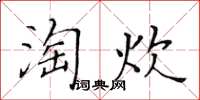 黄华生淘炊楷书怎么写