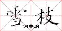 黄华生雪枝楷书怎么写