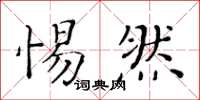 黄华生惕然楷书怎么写