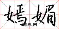 钱沛云嫣媚行书怎么写