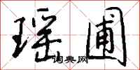 钱沛云瑶圃行书怎么写