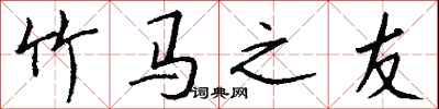 钱沛云竹马之友行书怎么写