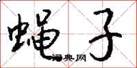 钱沛云蝇子行书怎么写