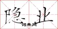 黄华生隐业楷书怎么写