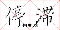 黄华生停滞楷书怎么写