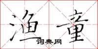 黄华生渔童楷书怎么写