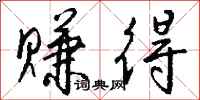 钱沛云赚得行书怎么写