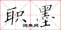 黄华生职墨楷书怎么写