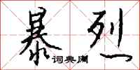 钱沛云暴烈行书怎么写