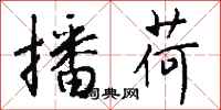 钱沛云播荷行书怎么写