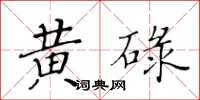 黄华生黄碌楷书怎么写