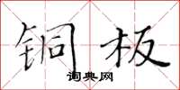 黄华生铜板楷书怎么写