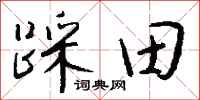 钱沛云踩田行书怎么写