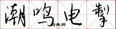 钱沛云潮鸣电掣行书怎么写