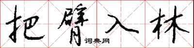 钱沛云把臂入林行书怎么写